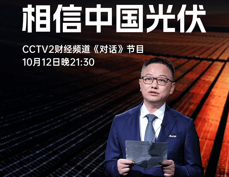 本周六21:30 CCTV2，晶科李仙德与六位大佬“对话”光伏未来发展