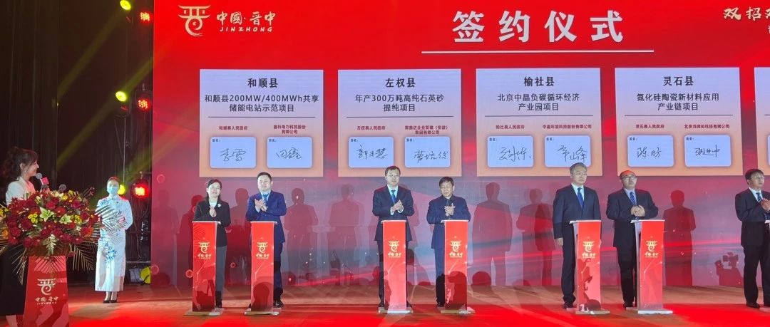 晶科科技与山西和顺县人民政府签署200MW|400MWh共享储能项目